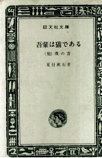 夏目漱石 — 吾輩は猫である