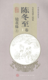 李汝珍原著, 李汝珍原著 , 范若由改编, 陈冬至, 李汝珍, 范若由, 陈冬至, 王吉呈, 鲁西, Ruzhen Li — 名家线描人物集 陈冬至卷 镜花缘 上