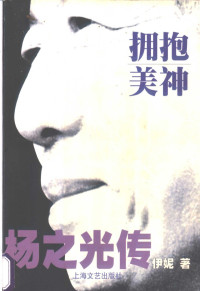 伊妮著, 伊妮, 1954-, 伊妮著, 伊妮, Yini — 拥抱美神 杨之光传