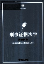 陈瑞华著 — 刑事证据法学