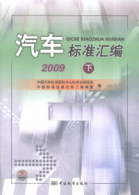 中国汽车技术研究中心标准化研究所，中国标准出版社第三编辑室编, 中国汽车技术研究中心标准化研究所, 中国标准出版社第三编辑室编, 中国标准出版社, Zhong guo biao zhun chu ban she, 中国汽车技术研究中心 — 汽车标准汇编 2009 下