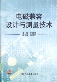 李舜阳编著, 主编李舜阳, 李舜阳, 李舜阳主编, 李舜阳 — 电磁兼容设计与测量技术