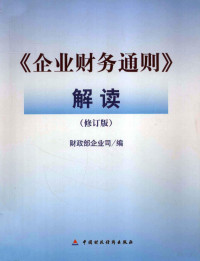 财政部企业司编 — 《企业财务通则》解读