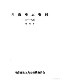 河南省地方史志编纂委员会编 — 河南史志资料 6-9辑 合订本