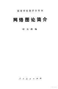 邱关源编 — 网络图论简介