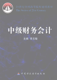 李玉敏主编, 李玉敏主编, 李玉敏 — 中级财务会计