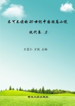  — 不可不读的20世纪中国短篇小说 现代卷5