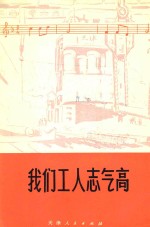 天津市群众歌咏活动办公室，天津市群众艺术馆编 — 我们工人志气高