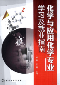 姚慧，孟野主编；何美，谷亨达，范洪涛副主编, 姚慧, 孟野主编, 孟野, Meng ye, 姚慧 — 化学与应用化学专业学习及就业指南