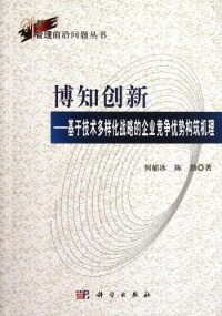 何郁冰，陈劲著, 何郁冰, 陈劲著, 陈劲, Chen jin, 何郁冰 — 博知创新 基于技术多样化战略的企业竞争优势构筑机理