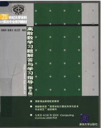 屈婉玲，耿素云，张立昂编著 — 离散数学习题解答与学习指导 第2版