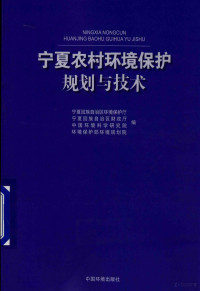 宁夏回族自治区环境保护厅，宁夏回族自治区财政厅，**环境科学研究院，环境保护部环境规划院编；黄雅杭主编；卢鼎荣，陆芳，王夏晖等副主编, 宁夏回族自治区环境保护厅, 宁夏回族自治区财政厅, **环境科学研究院, 环境保护部环境规划院编, 宁夏回族自治区 (**), 宁夏回族自治区 (**), **环境科学研究院, 环境保护部环境规划院 (**), 宁夏回族自治区环境保护厅[等]编, 宁夏回族自治区环境保护厅, 宁夏回族自治区财政厅, **环境科学研究院, 环境保护部环境规划院 — 宁夏农村环境保护规划与技术