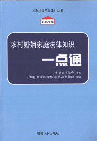 安徽省法学会主编；丁章鹏，戚家锋，潘伟等编著, 丁章鹏[等]编著 , 安徽省法学会主编, 丁章鹏, 安徽省法学会 — 农村婚姻家庭法律知识一点通