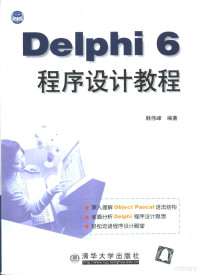 韩伟峰编著, 韩伟峰编著, 韩伟峰 — Delphi 6程序设计教程