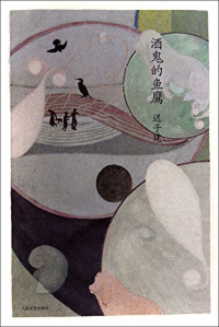 迟子建著, 迟子建, 1964- author, Chi Zijian — 酒鬼的鱼鹰