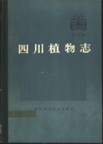 《四川植物志》编辑委员会编 — 四川植物志 第4卷 种子植物