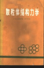 （苏）克莱因（Г.К.Клейн）著；陈万佳译 — 散粒体结构力学