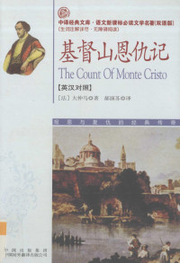 （法）大仲马著, (法)大仲马(Alexandre Dumas)著 , 郝演苏译, 大仲马, Man Du, 郝演苏, 大仲马 (Duman, Alexandre) — 基督山恩仇记