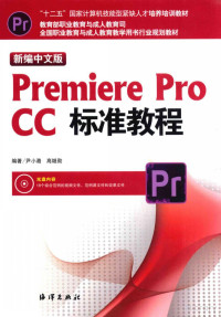 Pdg2Pic, 尹小港，高继勋编著 — 新编中文版Premiere Pro CC标准教程