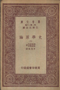 朗格诺瓦，瑟诺博司著；李思纯译 — 史学原论 下