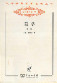 （德）黑格尔著；朱光潜译, Georg Wilhelm Friedrich Hegel, Hei ge er, Zhu guang qian, (德)黑格尔著 , 朱光潜译, 黑格尔, 朱光潜 — 美学 第1卷