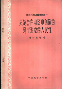 （苏）巴切里斯著；卡克慎译 — 电影艺术理论文辑之一 史楚金在电影中创造的列宁形象的人民性