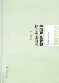 杨颖著 — 中国应急管理核心要素研究