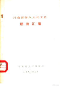 河南省文化局编 — 河南省群众文化工作经验汇编