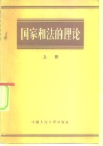 玛·巴·卡列娃，斯·费·凯契克揭，亚·谢·费道谢也夫，加·伊·费其金 — 国家和法的理论 下