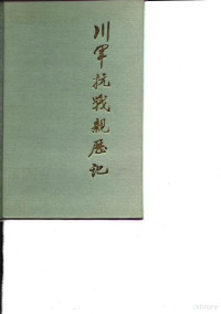 四川省政协文史资料研究委员会，四川省人民政府参事室编 — 川军抗战亲历记