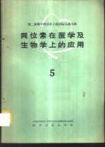 中国科学院原子核科学委员会编辑委员会编辑 — 同位素在医学及生物学上的应用 第5册