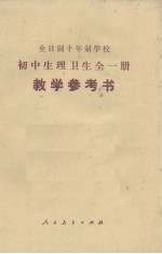 中小学通用教材生物编写组编 — 全日制十年制学校 初中生理卫生一册 试用本 教学参考书