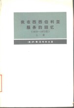 （俄）И.Φ.巴布科夫著；王之相译 — 我在西西伯利亚服务的回忆 1859-1875年