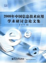 孙平主编 — 2008年中国信息技术应用学术研讨会论文集