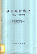 黑龙江省电业管理局，哈尔滨电业局，哈尔滨工业大学编 — 供用电使用化 “四合一”环形供电