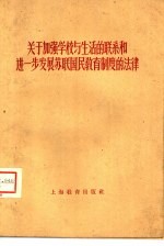 华东师范大学研究部翻译室编译 — 关于加强学校与生活的联系和进一步发展苏联国民教育制度的法律