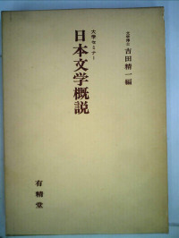 吉田精一 — 日本文学概説