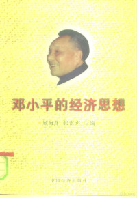 顾海良，张雷声主编, Hailiang Gu, Leisheng Zhang, 顾海良, 张雷声主编, 顾海良, 张雷声, 顾海良 VerfasserIn, 顧海良, 張雷聲 — 邓小平的经济思想