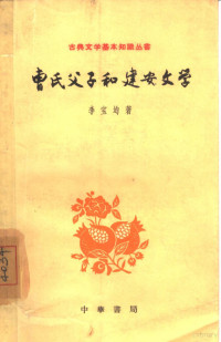 李宝均著 — 曹氏父子和建安文学