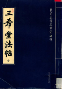 （清）乾隆主编, (清)乾隆[主编, 乾隆 — 三希堂法帖 第1册