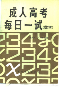 边庆文等编著 — 成人高考每日一试 数学