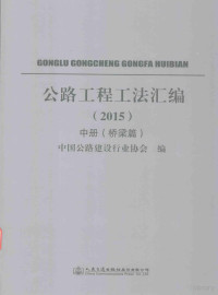 中国公路建设行业协会编, 中国公路建设行业协会编, 中国公路建设行业协会 — 公路工程工法汇编  2015  中  桥梁篇