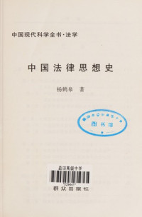 杨鹤皋著, Yang Hegao zhu, 杨鹤皋著, 杨鹤皋 — 中国法律思想史