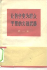 中央党校工农兵学哲学调查组编 — 让哲学变为群众手里的尖锐武器 第1集