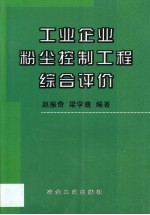 赵振奇，梁学邈编著 — 工业企业粉尘控制工程综合评价