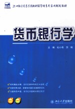 杜小伟，苏明主编 — 货币银行学