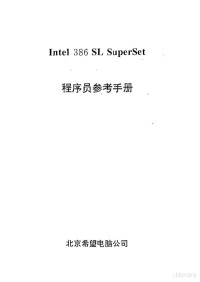  — Intel 386 SL SuperSet程序员参考手册