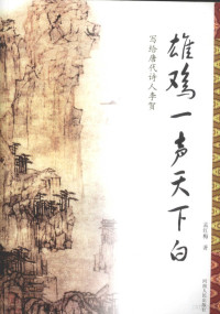 孟红梅著, 孟红梅, 1970- author — 雄鸡一声天下白 写给唐代诗人李贺