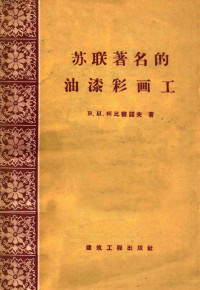 （苏）柯比善诺夫（В.Н.Кобищанов）著；袁哲译 — 苏联著名的油漆彩画工 Х.С.克拉斯诺夫和М.С.库特金的工作经验