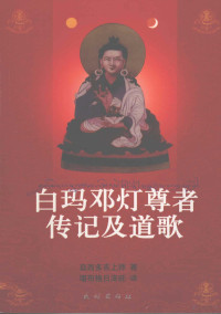 益西多吉上师著；堪布格日泽旺译, 益西多吉上师著 , 堪布格日泽旺译, 益西多吉, 格日泽旺, Yixiduoji shang shi, Ye-śes-rdo-rje, (释) 益西多吉 — 白玛邓灯尊者传记及道歌